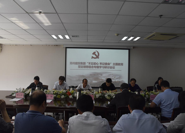 集團(tuán)公司舉辦“不忘初心、牢記使命”主題教育堅定理想信念專題學(xué)習(xí)研討會